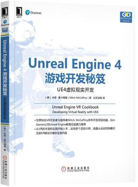 【正版书】 Unreal Engine 4游戏开发秘笈:UE4虚拟现实开发 [美]米奇·麦卡弗里 机械工业出版社