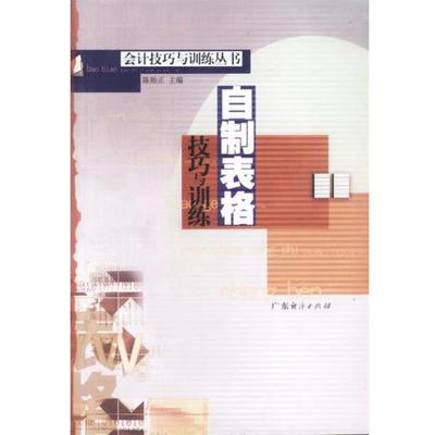 【正版】核账公式应用技巧与训练 会计技巧与训练丛书 陈贻正