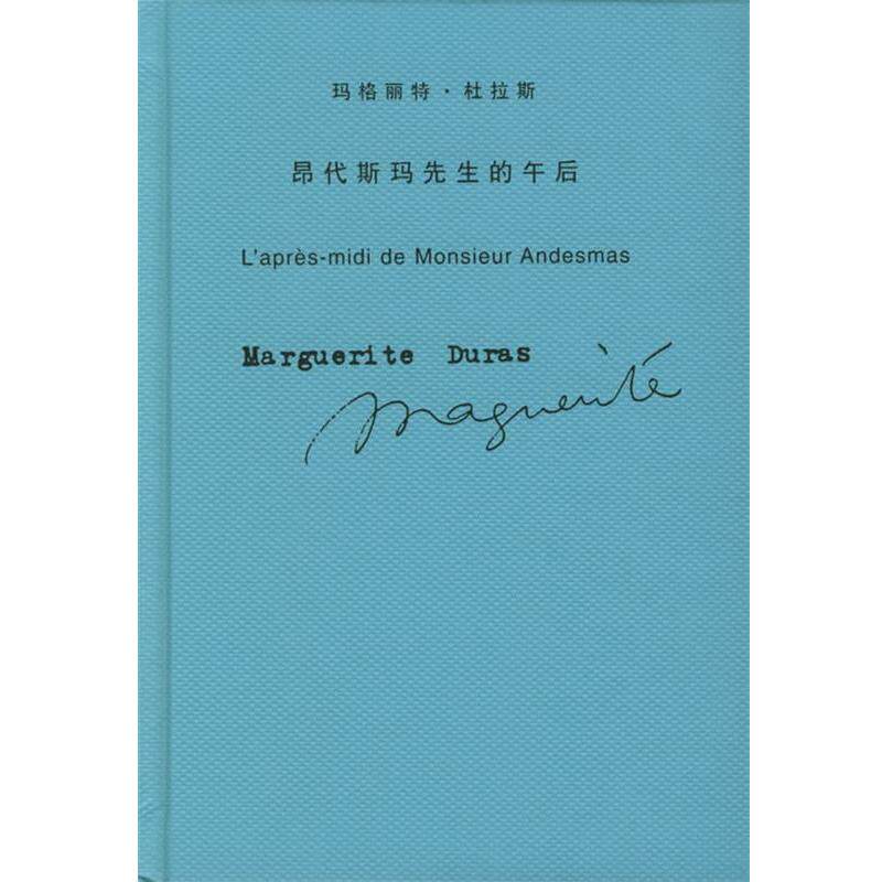【正版书】 玛格丽特·杜拉斯作品系列—昂代斯玛先生的午后 （法）杜拉斯（Duras,M.） 著,王道乾 译 上海译文出版社