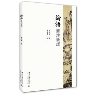 杨逢彬 论语新注新译 正版