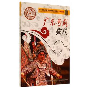【正版书】 争奇斗艳的世界非物质文化遗产:广东粤剧藏戏 阚男男 著 吉林出版集团有限责任公司