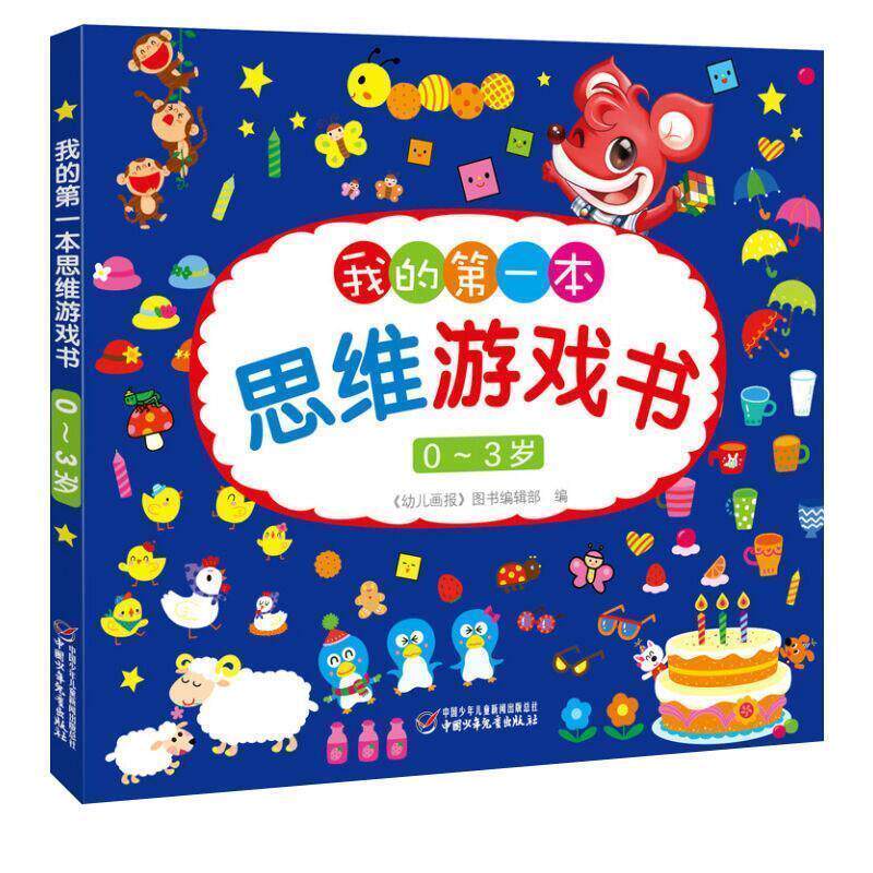 【正版书】 0～3岁我的本思维游戏书 《幼儿画报》图书编辑部 中国少年儿童出版社
