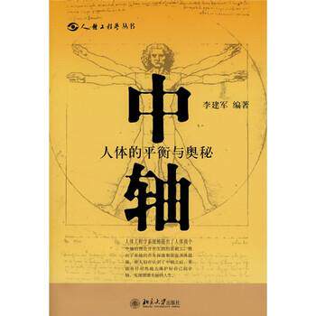 【正版书】 中轴:人体的平衡与奥秘 李建军 著 北京大学出版社