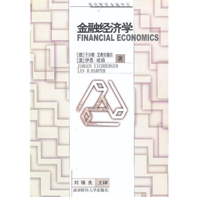 【正版书】 金融经济学 [德]于尔根·艾希贝格尔,[澳]伊恩·哈珀 著,刘锡良等 译 西南财经大学出版社