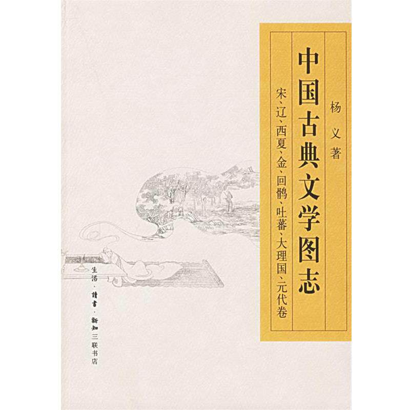 【正版书】 中国古典文学图志—宋、辽、西夏、金、回鹘、吐蕃、大理国、元代卷 杨义 著 生活·读书·新知三联书店
