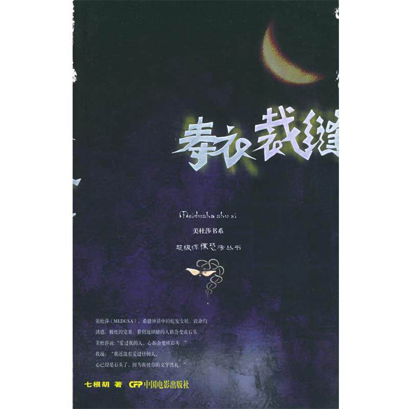 【正版书】 寿衣裁缝—美杜莎书系·惊悚恐怖丛书 七根胡 著 中国电影出版社