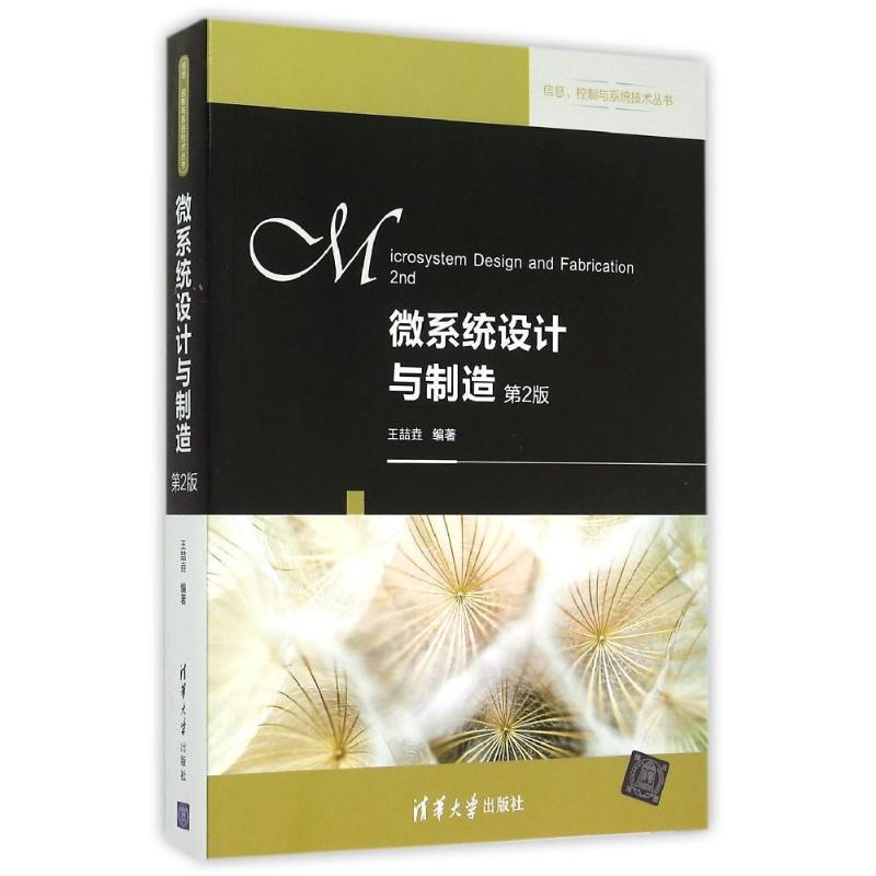 【正版】微系统设计与制造（第二版）【单本】 王喆垚