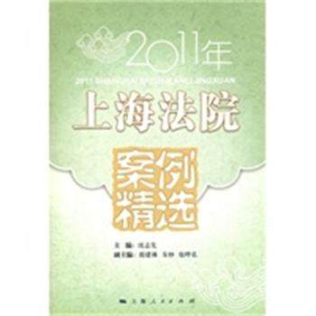 【正版】2011年上海法院案例精选 沈志先
