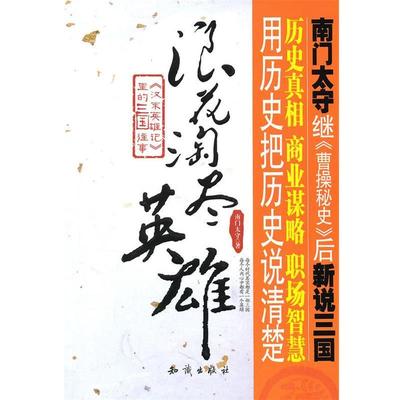 【正版】浪花淘尽英雄 《汉末英雄记》里的三国往事 南门太守