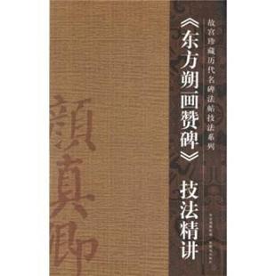 【正版】东方朔画赞碑技法精讲 袁卫民