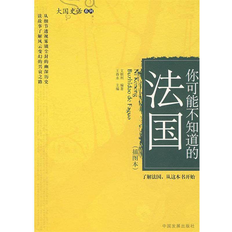 【正版书】 你可能不知道的法国 王春永　主编,文朝利　编著 中国发展出版社