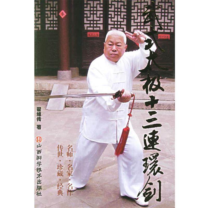 【正版书】 武式太极十三连环剑 翟维传 著 山西科学技术出版社