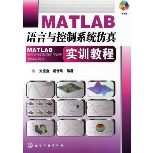 【正版书】 MATLAB语言与控制系统仿真实训教程 刘振全,杨世凤　编著 化学工业出版社