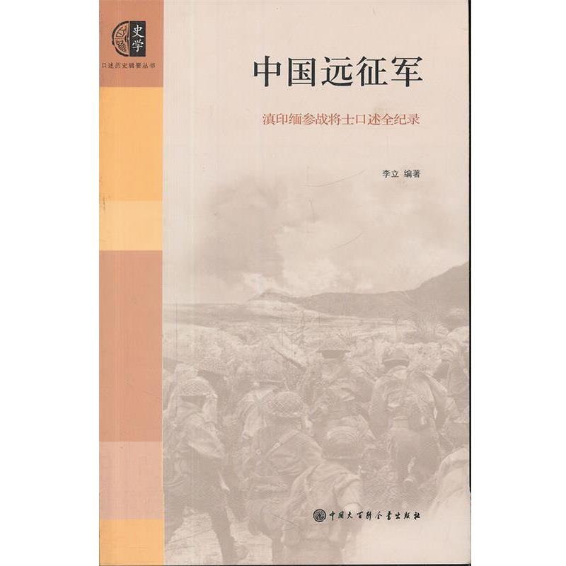 【正版书】 口述历史辑要丛书--中国远征军 李立　编著 中国大百科全书出版社