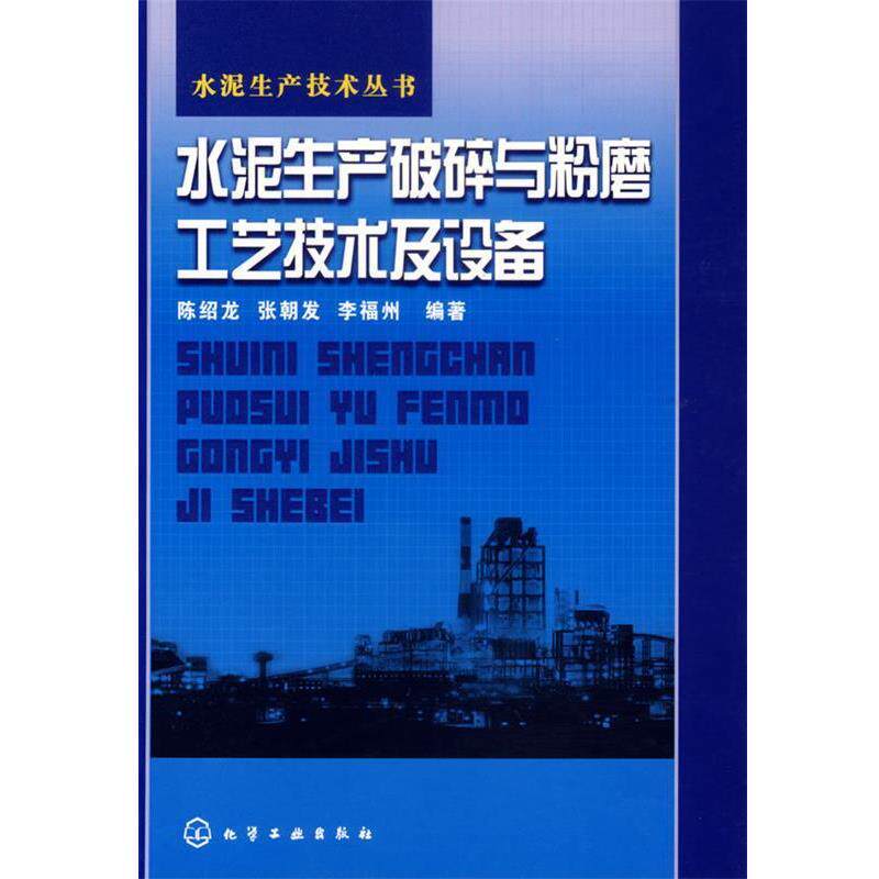 【正版书】 水泥生产破碎与粉磨工艺技术及设备 陈绍龙,张朝发,李福州　编著 化学工业出版社
