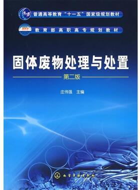 【正版书】 固体废物处理与处置 庄伟强 著 化学工业出版社
