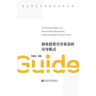 【正版书】 创业投资引导基金的引导模式 李建良 社会科学文献出版社