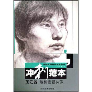 【正版书】 冲刺范本王江苏解析素描头像 黄志勇 湖南美术出版社