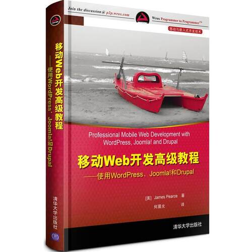 【正版书】 移动Web开发教程:使用WordPress、Joomla和Drupal (美)皮尔斯 清华大学出版社