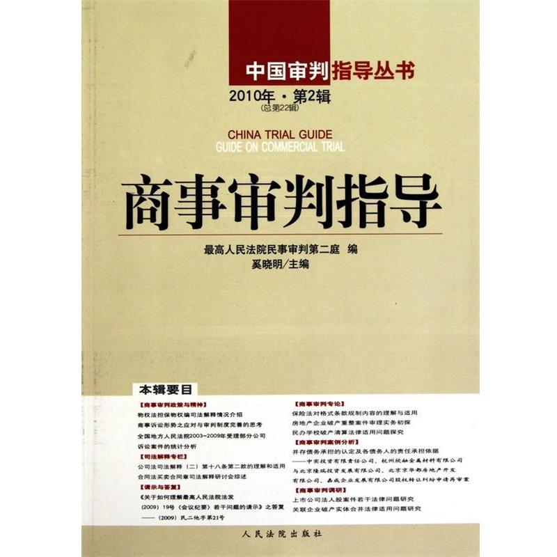 【正版】商事审判指导（2010年第2辑）（总第22辑）【单本】 最高人民法院民事审判