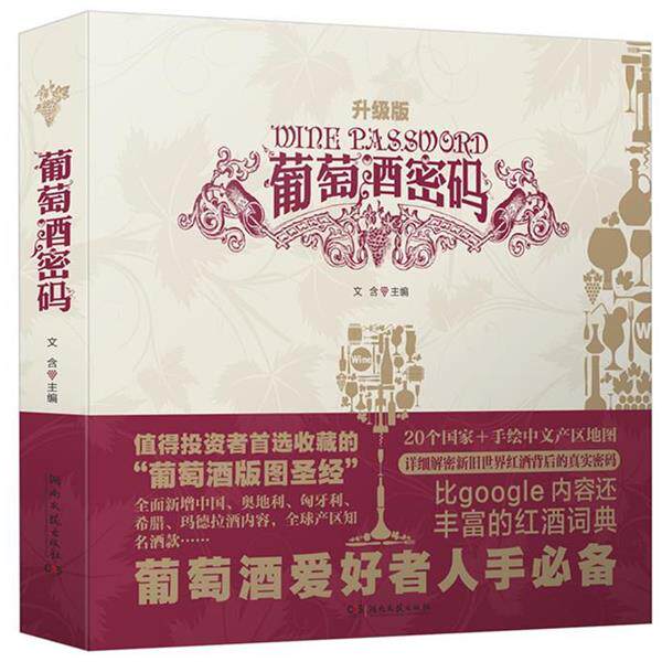 【正版书】 葡萄酒密码-升级版 文含,吴敏杰 湖南文艺出版社