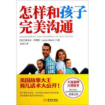 【正版书】 怎样和孩子沟通 [美] 雅各布·（Jacob Abbott） 著,金树 译 金城出版社