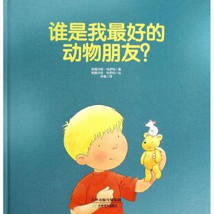 【正版书】 常青藤绘本 大师名作-谁是我的动物朋友? (英)斯图尔特·特罗特 天津教育出版社