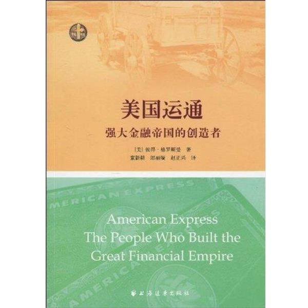 【正版书】 美国运通:强大金融帝国的创造者 彼得·格罗斯曼,童新耕,郎丽璇,赵正兴 著 上海远东出版社