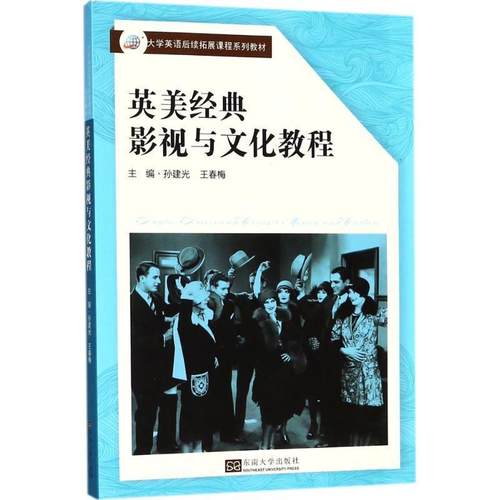 【正版】英美经典影视与文化教程 王春梅 孙建光