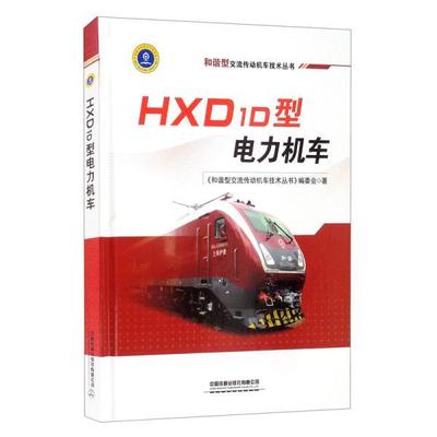 【正版】HXD1D型电力机车 不详
