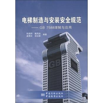 【正版书】 电梯制造与安装安全规范:GB 7588理解与应用 陈路阳,戴凤俊,庞秀玲 等 著 中国质检出版社，中国标准出版社