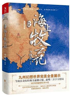 【正版书】 九州 海上牧云记 今何在,磨型小说 出品 北京联合出版公司出版社