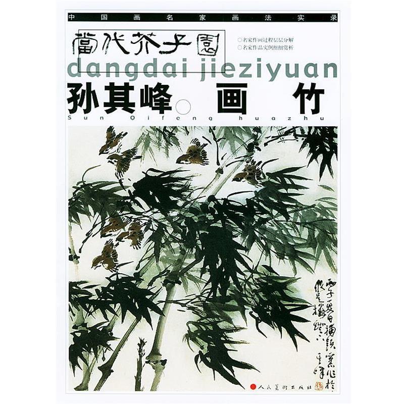 【正版书】 孙其峰画竹—当代芥子园 孙其峰 绘 人民美术出版社