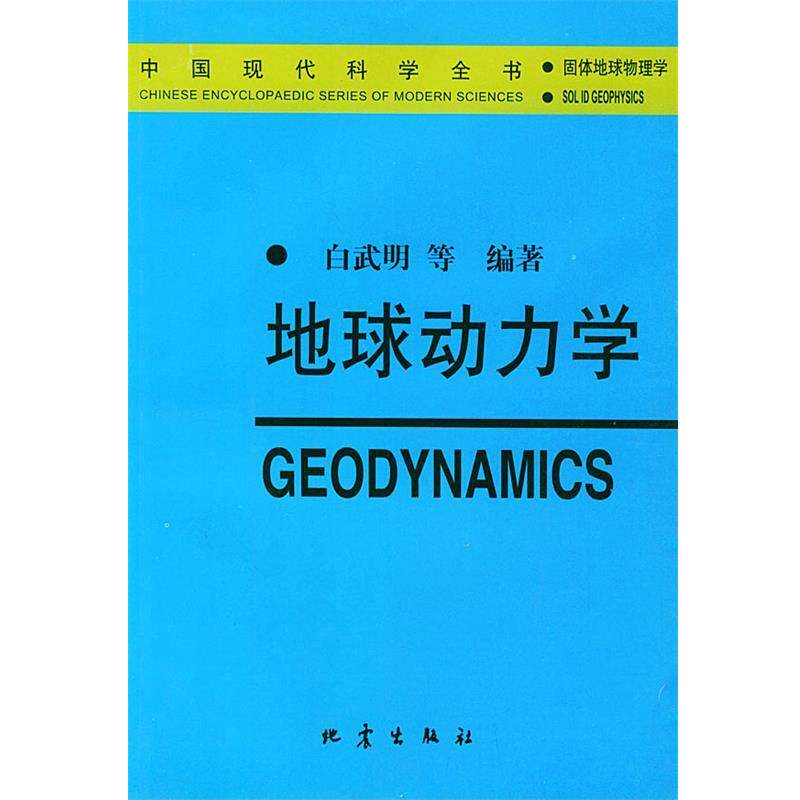 【正版书】 地球动力学—中国现代科学全书·固体地球物理学 白武明 等编著 地震出版社