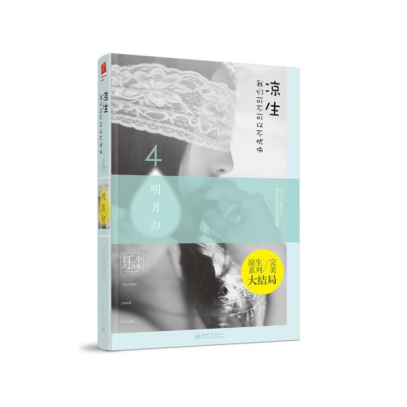 【正版】凉生我们可不可以不忧伤4 明月归 乐小米