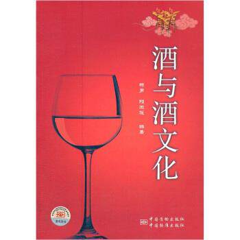 【正版书】 酒与酒文化 杨勇,阳淑瑗 著 中国标准出版社