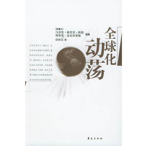 【正版书】 化动荡 (加)科恩,(加)麦克布莱德 编著,段保良 译 华夏出版社