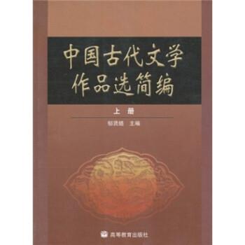 【正版】中国古代文学作品选简编上册【单本】 郁贤皓