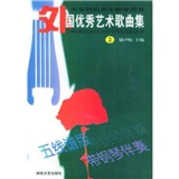 【正版书】 大专院校声乐教学用书：外国艺术歌曲集2 储声虹 编 湖南文艺出版社