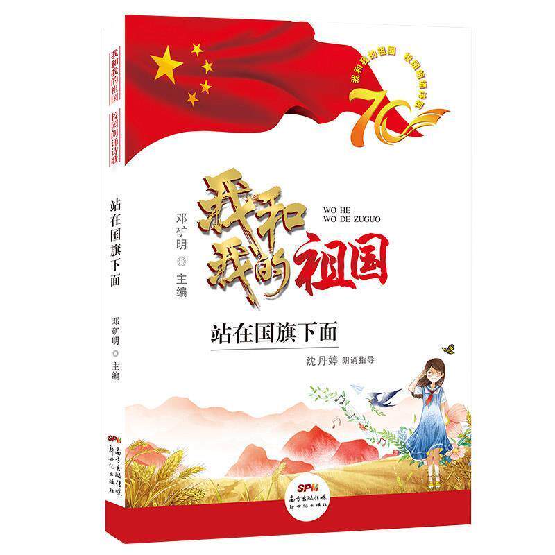 【正版书】 我和我的祖国校园朗诵诗歌—站在国旗下面 邓矿明 著 新世纪出版社