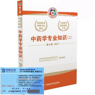 【正版书】 2017 中药学专业知识 国家食品药品监督管理总局执业药师资格认证中心 中国医药科技出版社