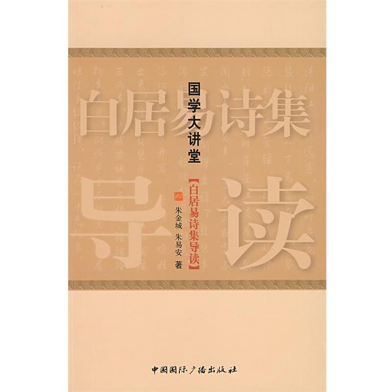 【正版书】 国学大讲堂·白居易诗集导读 朱金城,朱易安 著 中国国际广播出版社
