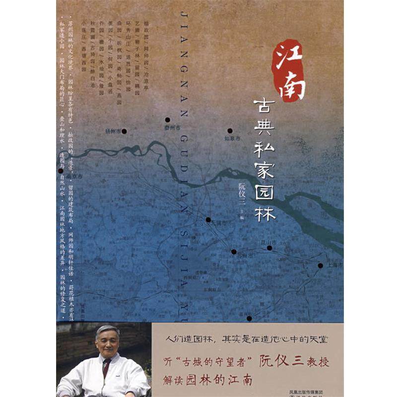 【正版书】 江南古典私家园林 阮仪三 主编,阮仪三,刘天华,丁枫 撰,陈健行,马元浩,阮湧三 摄 译林出版社