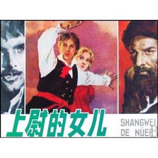 【正版书】 上尉的女儿 于慧等 著 上海人民美术出版社