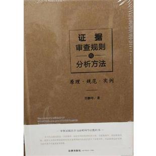【正版书】 证据审查规则与分析方法:原理 规范 实例 刘静坤 法律出版社