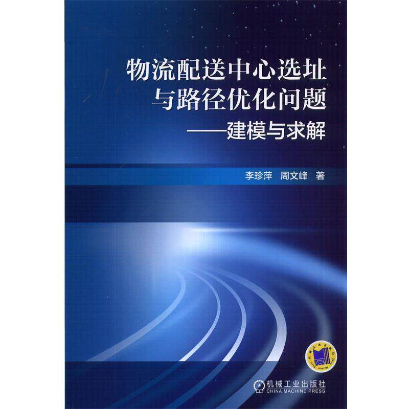 【正版书】 物流配送中心选址与路径优化问题-建模与求解 李珍萍,周文峰 著 机械工业出版社