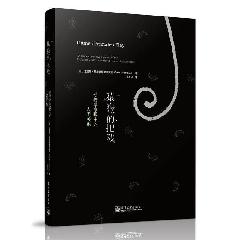 【正版书】 猿猴的把戏:动物学家眼中的人类关系 Dario Maestripieri 电子工业出版社