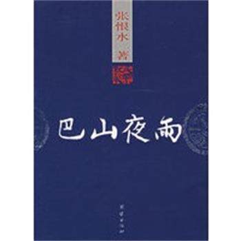 【正版】巴山夜雨 张恨水