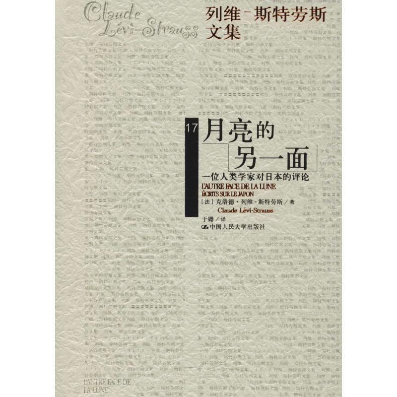 【正版】月亮的另一面（列维 斯特劳斯文集） [法]克洛德·列维-