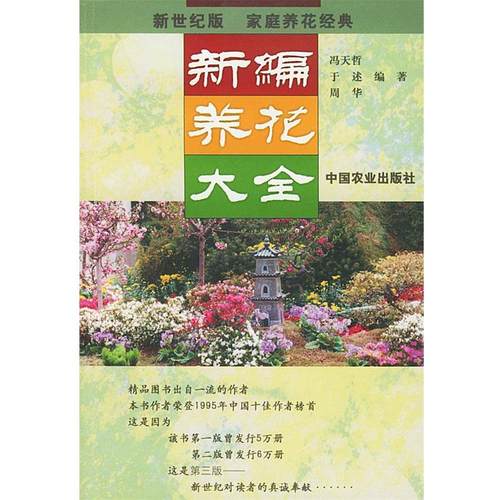 【正版】新编养花大全 冯天哲